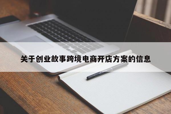 关于创业故事跨境电商开店方案的信息