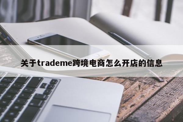 关于trademe跨境电商怎么开店的信息