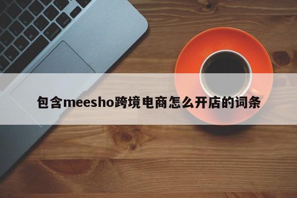 包含meesho跨境电商怎么开店的词条